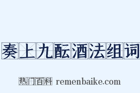 奏上九酝酒法组词是什么意思的图片